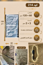 لوح بديل الحجر كود 214   مقاس 120سم*60سم   السمك 3*2 سم
