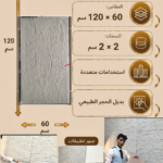 لوح بديل الحجر كود 215   مقاس 120سم*60سم   السمك 2*2سم