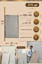 لوح بديل الحجر كود 215   مقاس 120سم*60سم   السمك 2*2سم