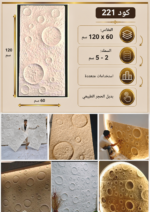 لوح بديل الحجر كود 221   مقاس 120سم*60سم السمك 2-5 سم