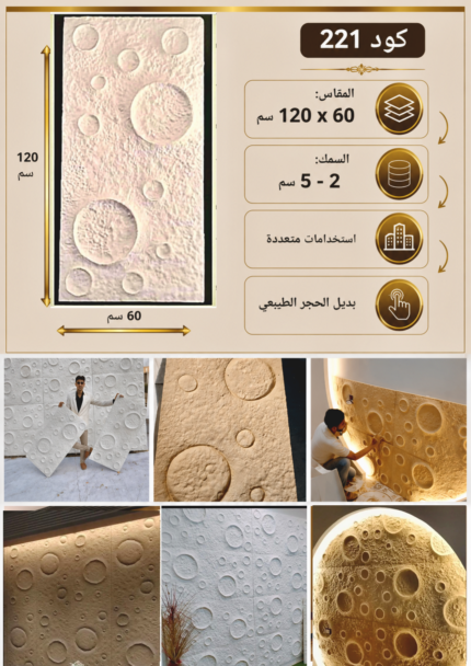 لوح بديل الحجر كود 221   مقاس 120سم*60سم السمك 2-5 سم