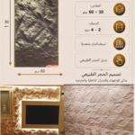 لوح بديل الحجر كود 105 مقاس 30سم*60سم السمك 2-4 سم