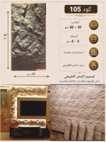 لوح بديل الحجر كود 105 مقاس 30سم*60سم السمك 2-4 سم
