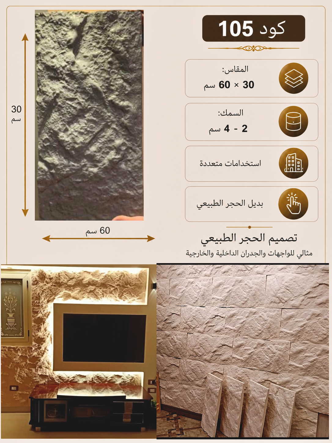 IMG_٢٠٢٦٠٤٣٠_١٥٢١٥٩ لوح بديل الحجر كود 105 مقاس 30سم*60سم السمك 2-4 سم - الصورة 1