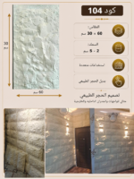 لوح بديل الحجر كود 104 مقاس 30سم*60سم   السمك 2*5 سم