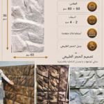 لوح بديل الحجر كود 102 مقاس 30سم*60سم   السمك 2-4 سم