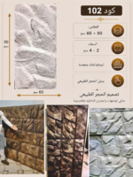 لوح بديل الحجر كود 102 مقاس 30سم*60سم   السمك 2-4 سم
