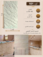 لوح بديل الحجر كود 101 مقاس 30سم*60سم السمك 2*2 سم