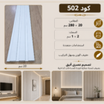 شيت بديل خشب كود 502  مقاس 280سم*20سم السمك 2*1 سم