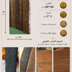 لوح بديل الحجر كود 108 مقاس 20سم*120سم   السمك 2*2 سم