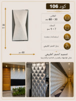 لوح بديل الحجر كود 106 مقاس 30سم*60سم السمك 7*1 سم