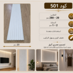 شيت بديل خشب كود 501  مقاس 280سم*20سم  كود 2*1سم