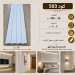 شيت بديل خشب كود 503  مقاس 280سم*20سم السمك 2*1 سم