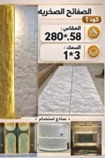 لوح صفائح صخرية كود 1  سمك 1*3 سم مقاس 2.80*58.