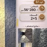 لوح صفائح صخرية كود 3  سمك 2*5 سم مقاس 2.80*56 سم