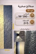 لوح صفائح صخرية كود 3  سمك 2*5 سم مقاس 2.80*56 سم