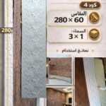 لوح صفائح صخرية كود 4  سمك 1*3 سم مقاس 2.80*60 سم