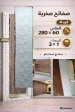 لوح صفائح صخرية كود 4  سمك 1*3 سم مقاس 2.80*60 سم