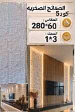 لوح صفائح صخرية كود 5 سمك 1*3 سم مقاس 2.80*60 سم