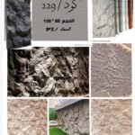 لوح بديل الحجر كود 229   مقاس 120سم*60سم  السمك 3*9 سم