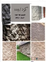 لوح بديل الحجر كود 229   مقاس 120سم*60سم  السمك 3*9 سم