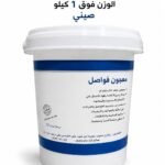 عبوه لاصق معجون فواصل الوزن 1ك