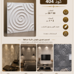 بلاط 3D    كود 404    المقاس 50*50 سم     السمك 3*1 سم