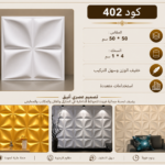 بلاط 3D    كود 402    المقاس 50*50 سم     السمك 4*1 سم