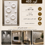 بلاط 3D    كود 403    المقاس 50*50 سم     السمك 5*1 سم