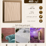 بلاط 3D    كود 405    المقاس62*80 سم     السمك 5*1 سم